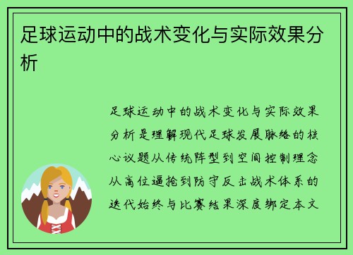 足球运动中的战术变化与实际效果分析
