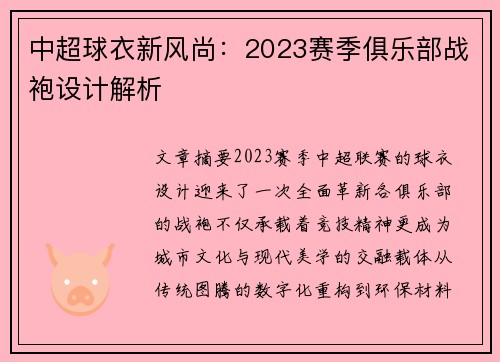 中超球衣新风尚：2023赛季俱乐部战袍设计解析