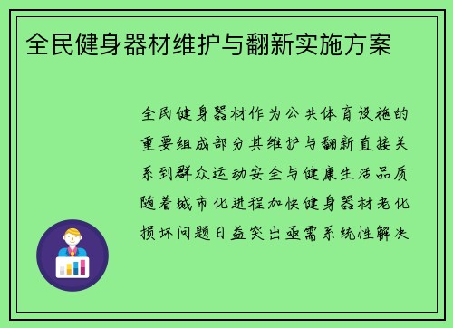 全民健身器材维护与翻新实施方案