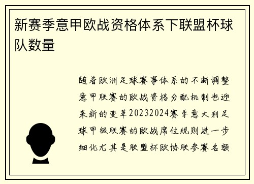 新赛季意甲欧战资格体系下联盟杯球队数量
