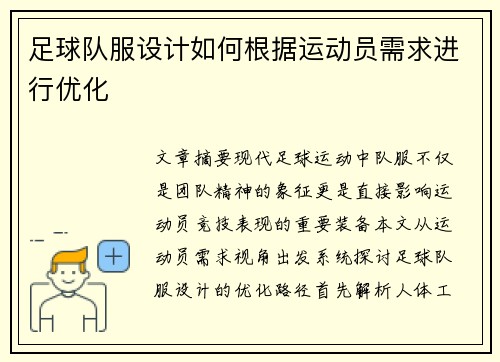 足球队服设计如何根据运动员需求进行优化