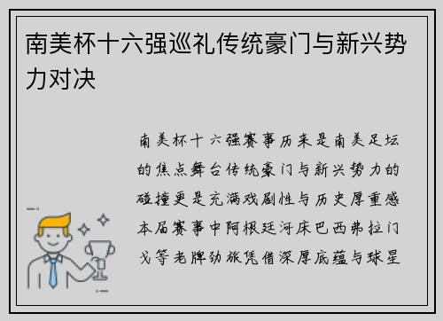 南美杯十六强巡礼传统豪门与新兴势力对决