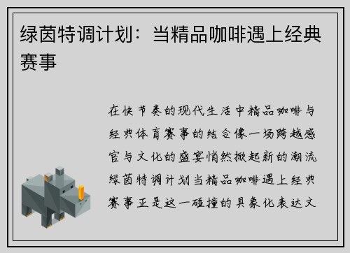 绿茵特调计划：当精品咖啡遇上经典赛事