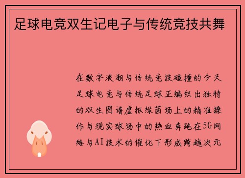足球电竞双生记电子与传统竞技共舞