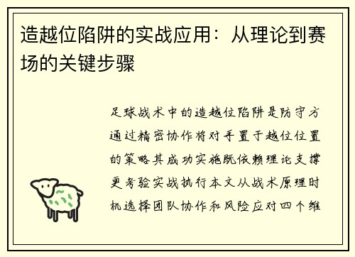 造越位陷阱的实战应用：从理论到赛场的关键步骤