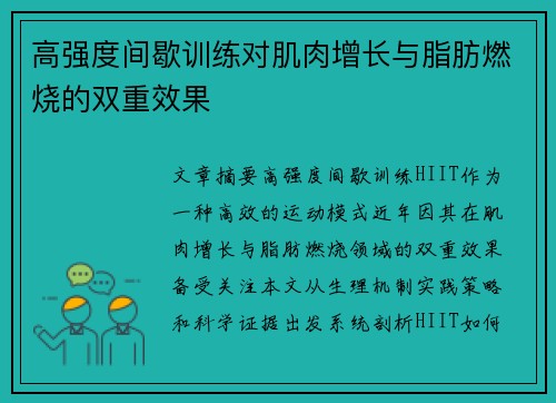 高强度间歇训练对肌肉增长与脂肪燃烧的双重效果