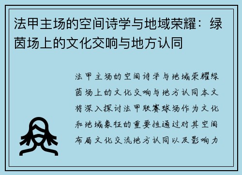 法甲主场的空间诗学与地域荣耀：绿茵场上的文化交响与地方认同