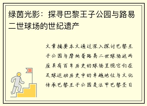 绿茵光影：探寻巴黎王子公园与路易二世球场的世纪遗产