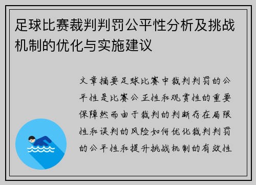 足球比赛裁判判罚公平性分析及挑战机制的优化与实施建议