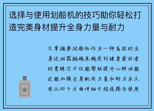 选择与使用划船机的技巧助你轻松打造完美身材提升全身力量与耐力
