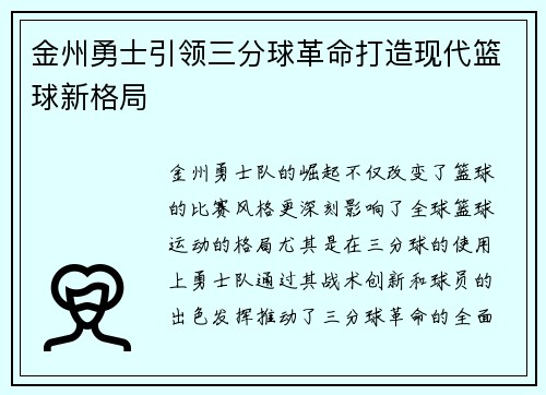金州勇士引领三分球革命打造现代篮球新格局