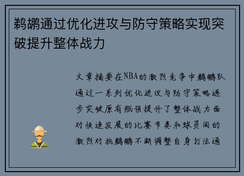 鹈鹕通过优化进攻与防守策略实现突破提升整体战力