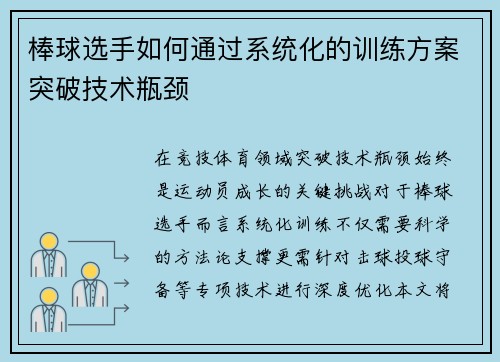 棒球选手如何通过系统化的训练方案突破技术瓶颈
