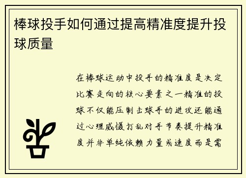 棒球投手如何通过提高精准度提升投球质量