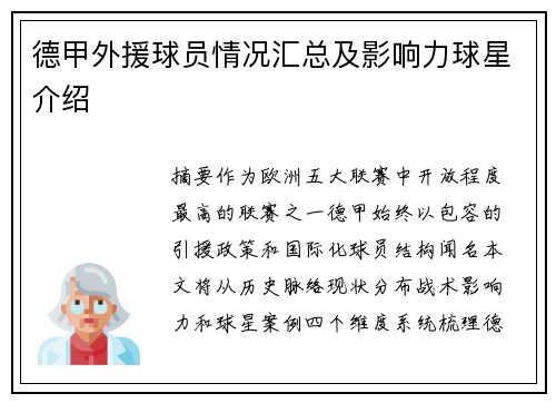 德甲外援球员情况汇总及影响力球星介绍