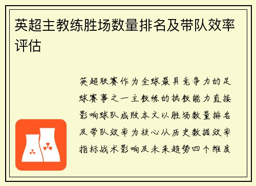 英超主教练胜场数量排名及带队效率评估