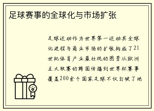 足球赛事的全球化与市场扩张