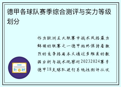 德甲各球队赛季综合测评与实力等级划分