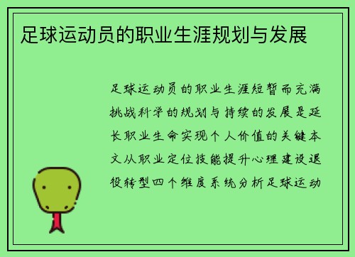 足球运动员的职业生涯规划与发展