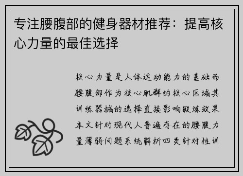 专注腰腹部的健身器材推荐：提高核心力量的最佳选择