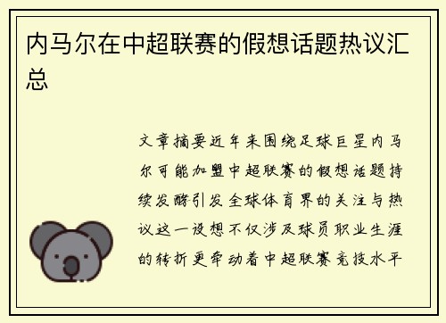 内马尔在中超联赛的假想话题热议汇总