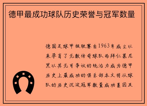 德甲最成功球队历史荣誉与冠军数量