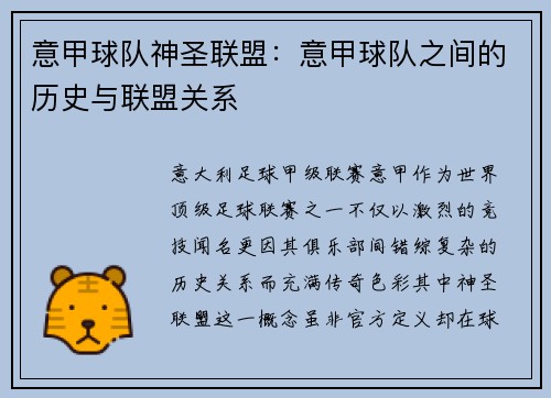 意甲球队神圣联盟：意甲球队之间的历史与联盟关系