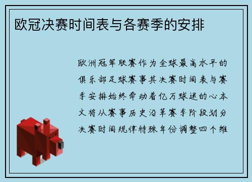 欧冠决赛时间表与各赛季的安排