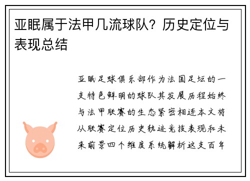 亚眠属于法甲几流球队？历史定位与表现总结