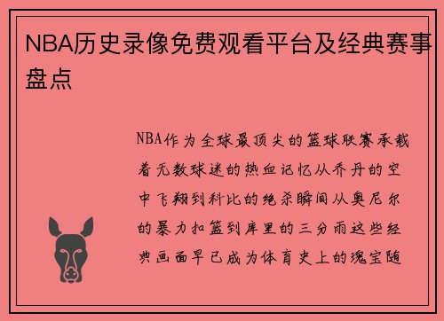 NBA历史录像免费观看平台及经典赛事盘点