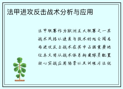 法甲进攻反击战术分析与应用