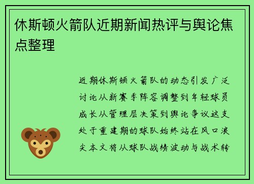 休斯顿火箭队近期新闻热评与舆论焦点整理