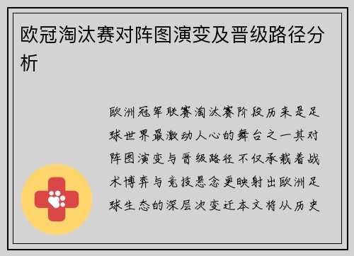欧冠淘汰赛对阵图演变及晋级路径分析