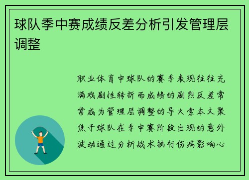 球队季中赛成绩反差分析引发管理层调整