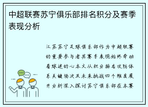 中超联赛苏宁俱乐部排名积分及赛季表现分析