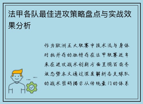 法甲各队最佳进攻策略盘点与实战效果分析