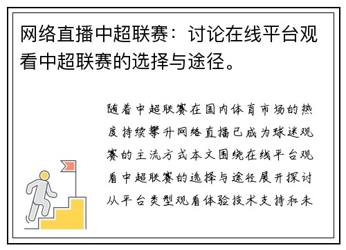 网络直播中超联赛：讨论在线平台观看中超联赛的选择与途径。