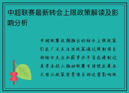 中超联赛最新转会上限政策解读及影响分析