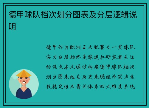 德甲球队档次划分图表及分层逻辑说明