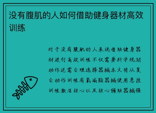 没有腹肌的人如何借助健身器材高效训练