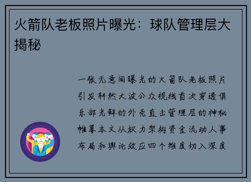 火箭队老板照片曝光：球队管理层大揭秘