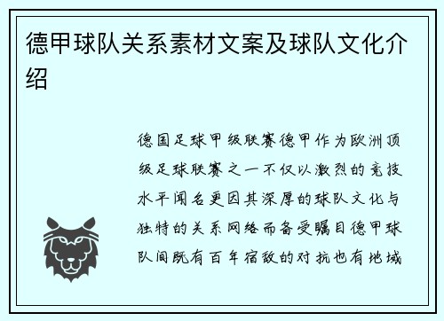 德甲球队关系素材文案及球队文化介绍