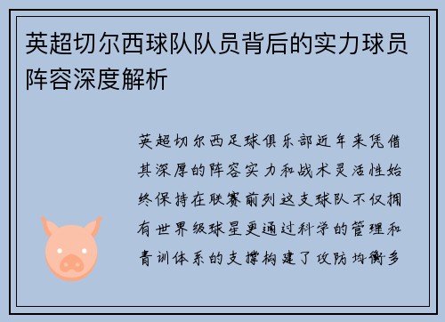 英超切尔西球队队员背后的实力球员阵容深度解析