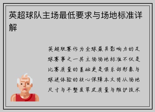 英超球队主场最低要求与场地标准详解