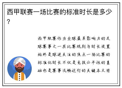 西甲联赛一场比赛的标准时长是多少？