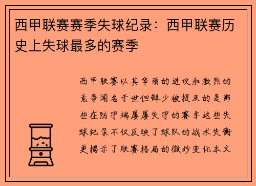 西甲联赛赛季失球纪录：西甲联赛历史上失球最多的赛季