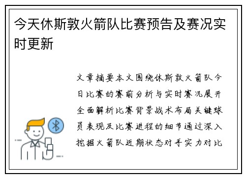 今天休斯敦火箭队比赛预告及赛况实时更新