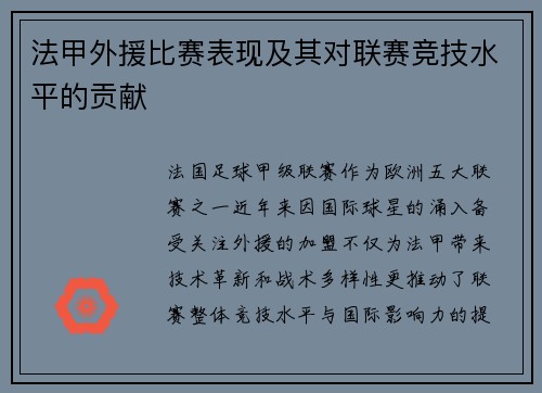 法甲外援比赛表现及其对联赛竞技水平的贡献