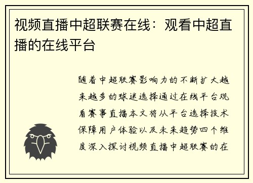 视频直播中超联赛在线：观看中超直播的在线平台