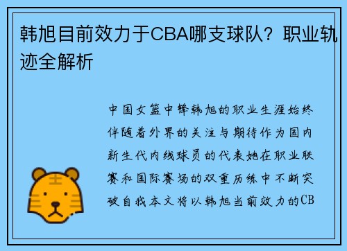韩旭目前效力于CBA哪支球队？职业轨迹全解析